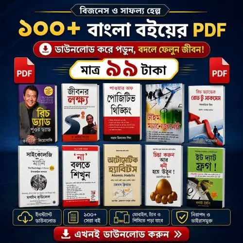 ১০০+ বাংলা বইয়ের PDF